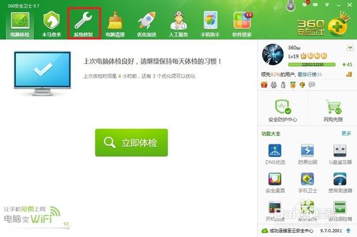 360安全卫士怎么启用系统蓝屏修复