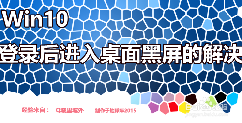 win10登录后进入桌面黑屏的解决方法