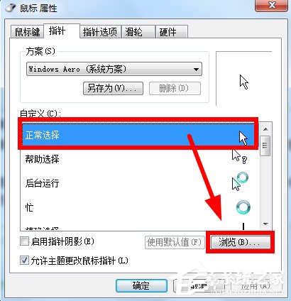 Win7鼠标指针怎么改?|win7怎样设置鼠标