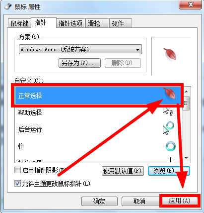 Win7鼠标指针怎么改?|win7怎样设置鼠标