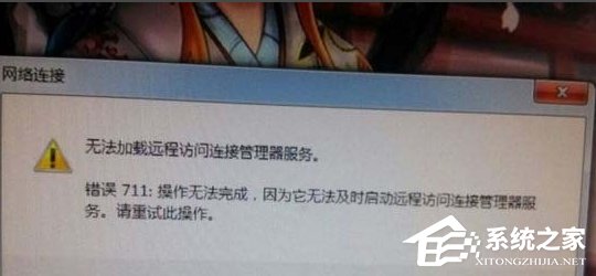Win7宽带连接错误711的解决方法|Windows7出现宽带连接错误691的解决方法