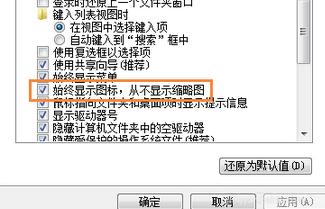 win7系统图标不显示缩略图该怎么办?