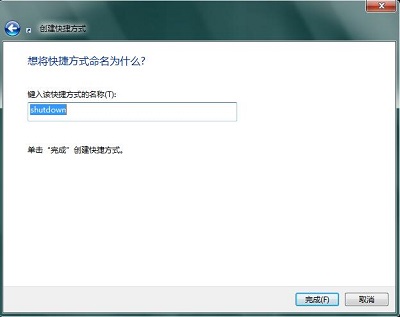 Win7系统如何在桌面上添加快捷关机图标?