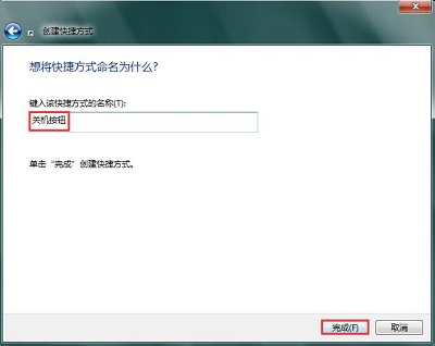 Win7系统如何在桌面上添加快捷关机图标?