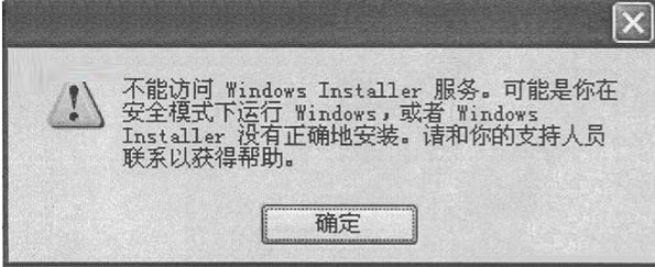 XP系统安装程序出现“msiexec.exe应用程序错误”怎么办?