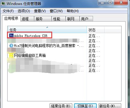 Win7系统强制关闭电脑程序的方法