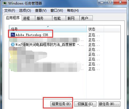 Win7系统强制关闭电脑程序的方法