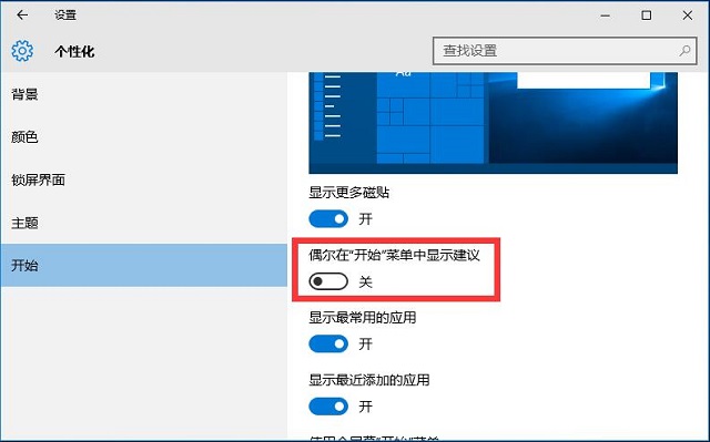 Win10系统去掉开始菜单应用推荐的方法