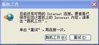 win7系统脱机工作怎么解除?