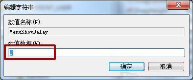 Win7系统如何提高菜单显示速度