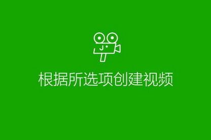 教您如何在Win10系统下使用照片制作小视频