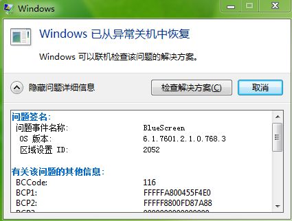 win7旗舰版系统蓝屏代码:BlueScreen的解决方法
