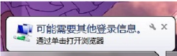雨林木风win7系统任务栏弹出“可能需要其他登录信息”怎么办?