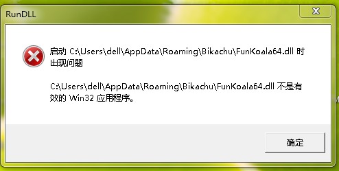 win7出现不是有效的win32应用程序解决办法