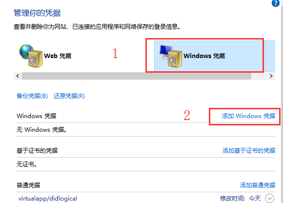 win10系统如何添加和管理windows凭证?