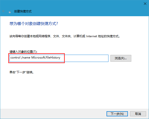 Win10系统添加文件历史记录快捷方式的技巧