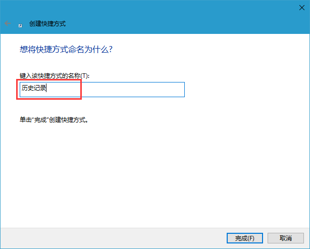 Win10系统添加文件历史记录快捷方式的技巧