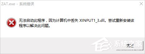 Win10ϵͳʧxinput1_3.dllô죿