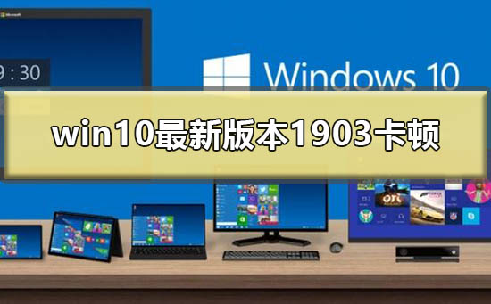 win10°汾1903ٽô?