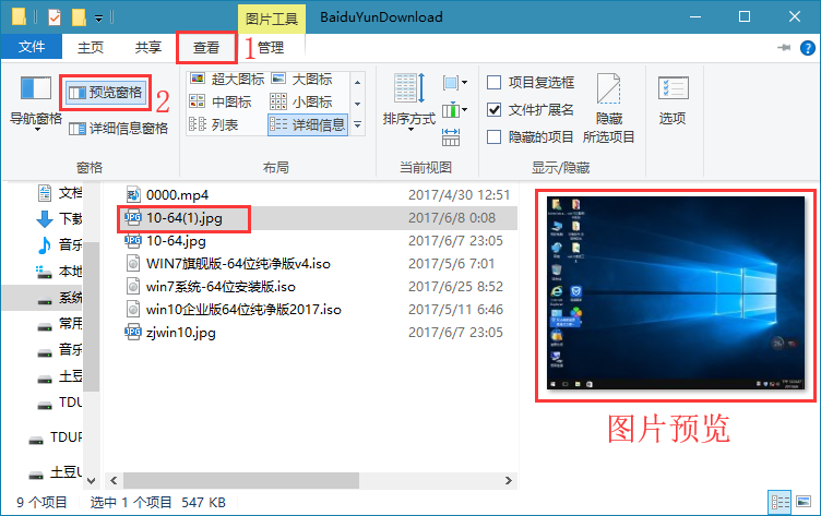 win10系统文件预览的使用方法