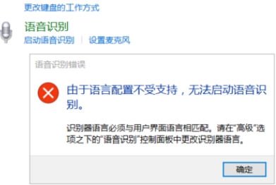 win10系统语音识别打不开怎么办？