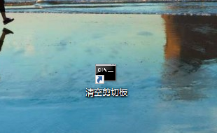 Win10清空剪贴板的方法,Win10如何清空剪贴板?