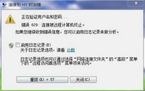 win7电脑宽带连接提示629错误代码如何解决？