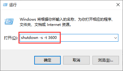 win10电脑系统自动关机命令设置方法