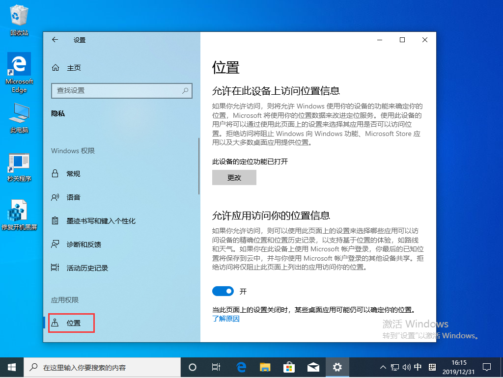 Win10 1909定位服务关闭方法简述