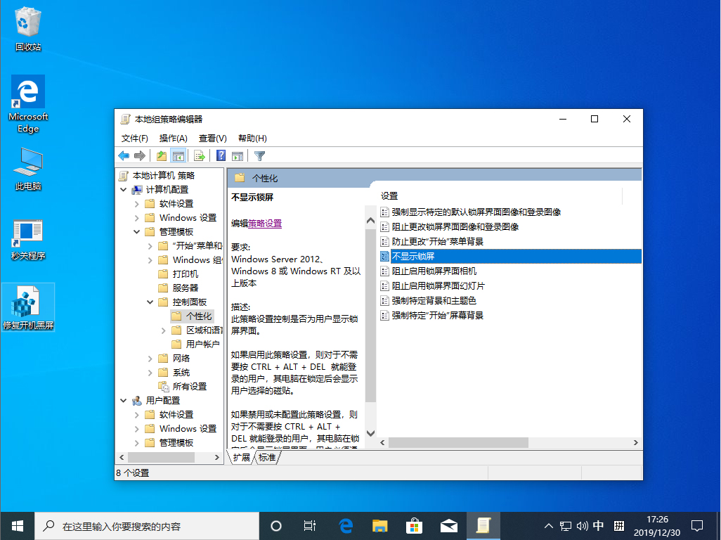 Win10 1909锁屏界面关闭方法