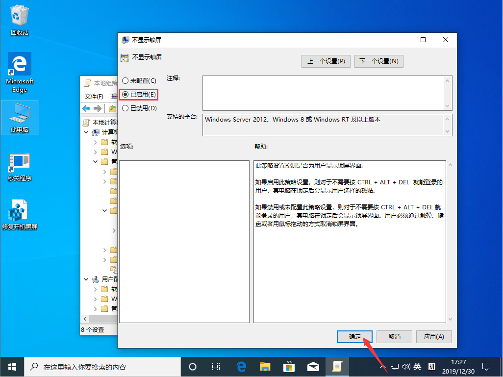 Win10 1909锁屏界面关闭方法