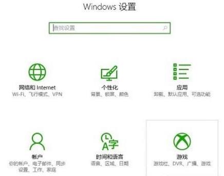 win10无法打开录屏功能怎么解决