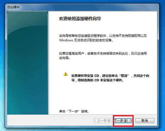 Win7系统下如何安装非即插即用设备?