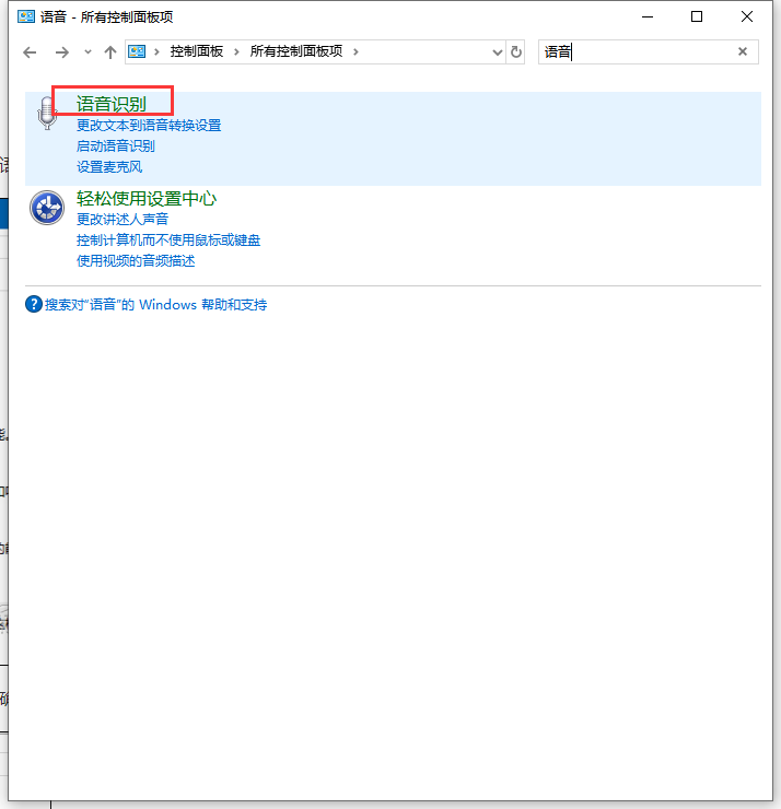 win10系统怎么禁止开机自动运行语音识别