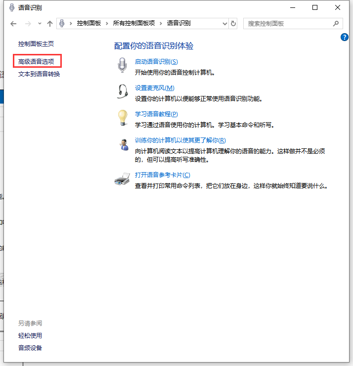 win10系统怎么禁止开机自动运行语音识别
