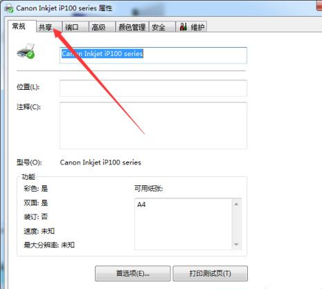 Win7系统共享打印机名称如何修改?