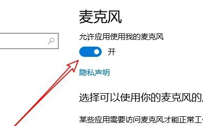 Win10麦克风权限设置在哪里?Win10麦克风权限关了怎么打开?