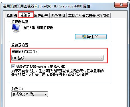 Win7显示屏刷新率在哪改?