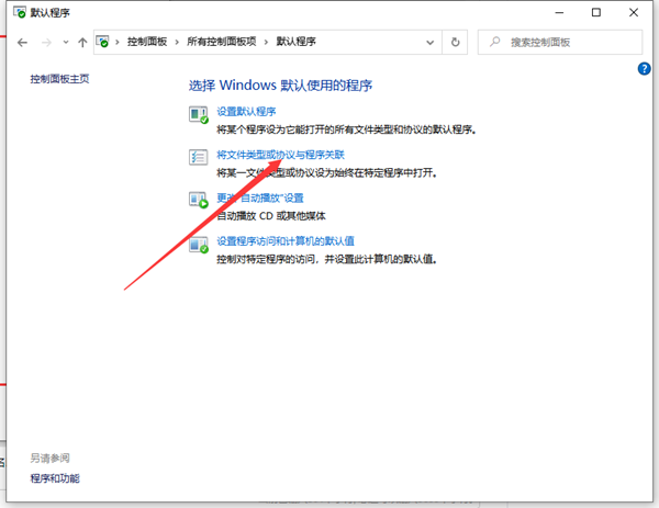 Win10怎么给文件创建关联?