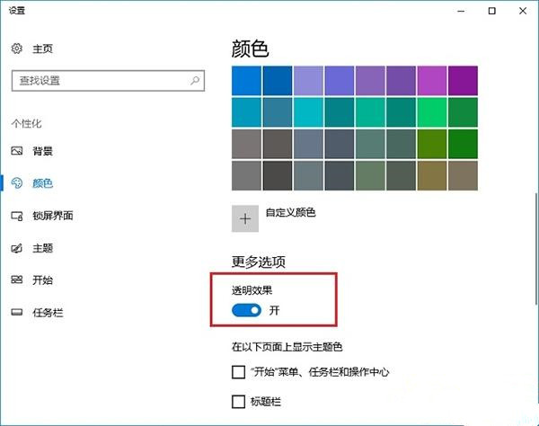 Win10创意者毛玻璃特效怎么开启?
