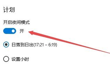 Win10怎么设置夜间模式自动开启的时间段?