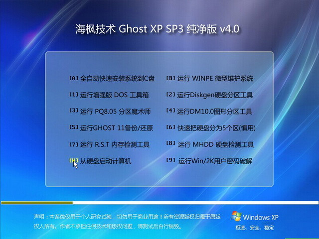 【XP纯净精品】海枫技术Ghost XP SP3 纯净版V4.0 - 逆水獨舟 - 逆水獨舟De網易博客
