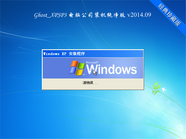 Ghost_XPSP3(IE8)电脑公司装机纯净版v2014.09 - TCLSERVER - Tclserver技术工作室