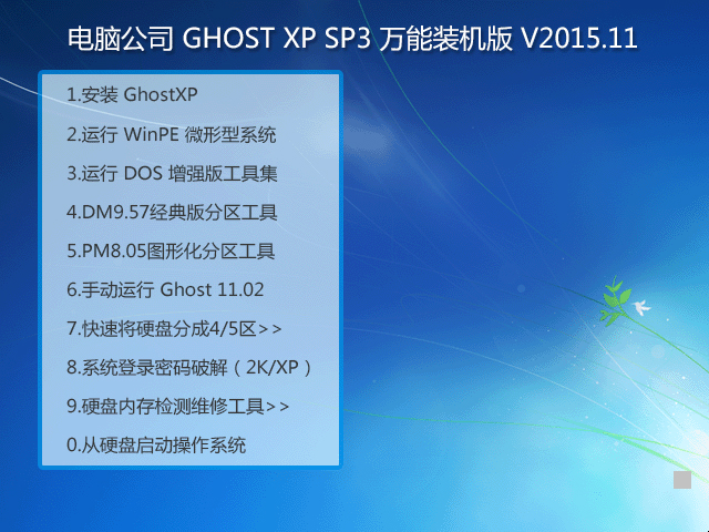 Թ˾ GHOST XP SP3 װ V2015.11