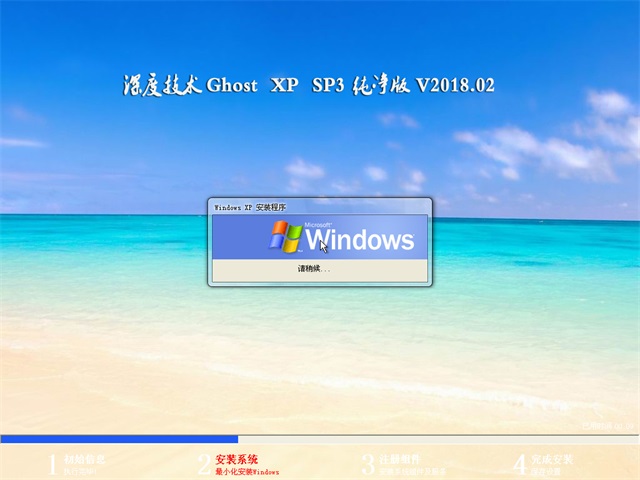 深度技术 Ghost XP SP3 纯净版 v2018.02