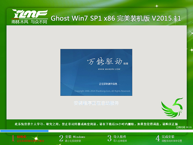 雨林木风Win7 Ghost  SP1 X86 完美装机版 V2015.11（32位）