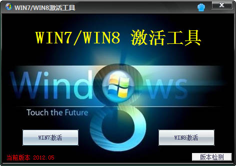 Win8Կ V2012.05 ɫ