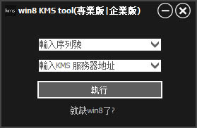 Win8kmstool(Win8激活工具) V1.5