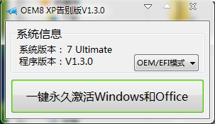 小马OEM8激活工具 V1.3.0 绿色版