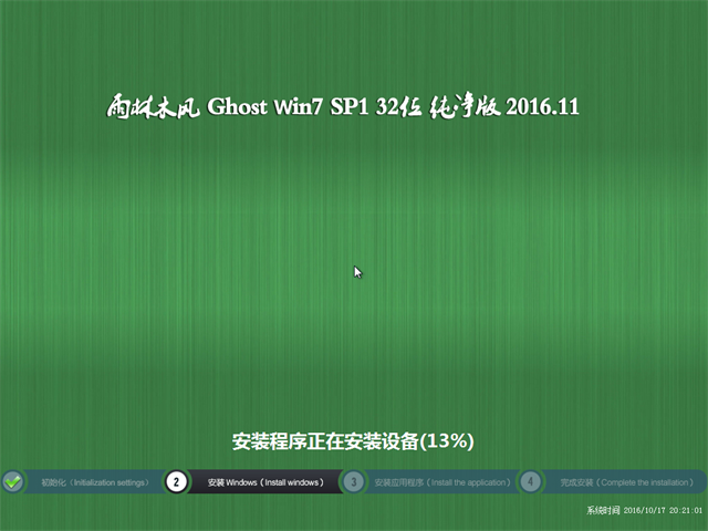 雨林木风 Ghost Win7纯净版32位 v2016.11